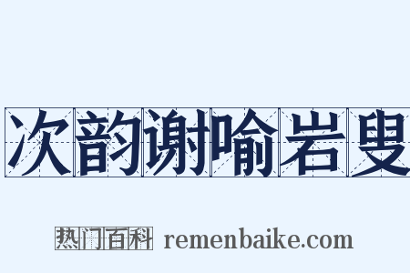 次韵谢喻岩叟是什么意思的图片